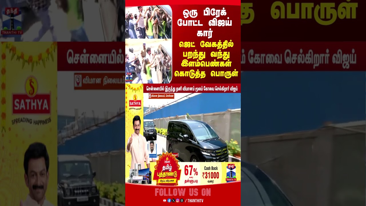 tvk | tvk vijay | VIJAY | thiruppur | election campaign