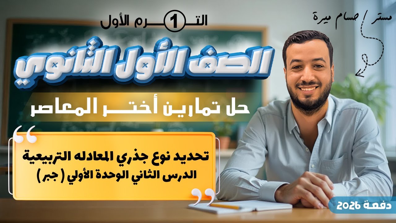 حل تمارين 2 اختر المعاصر⚡تحديد نوع جذري المعادله التربيعية⚡جبر اولي ثانوى 2026