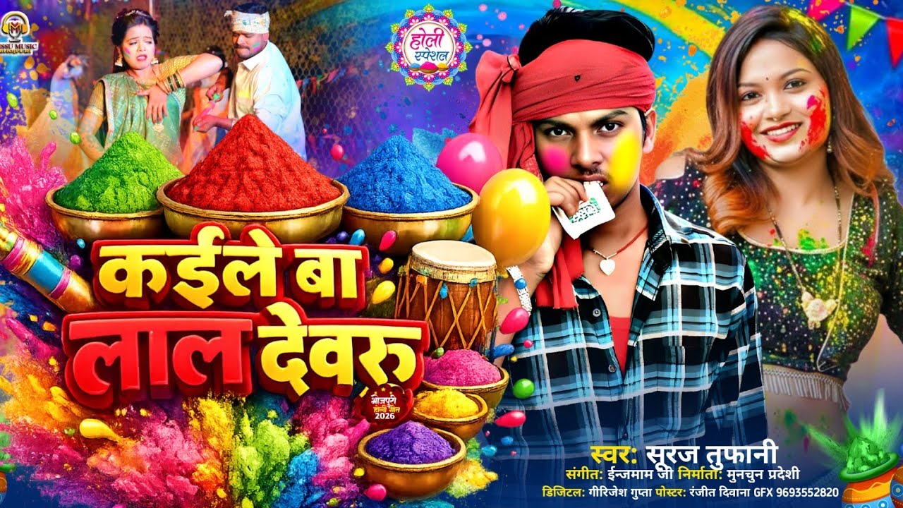 कईले_बा_लाल_देवरू||स्वर सूरज तुफानी||होली गीत भोजपुरी||Kaile Ba Lal Devaru||Holi Brand Song..