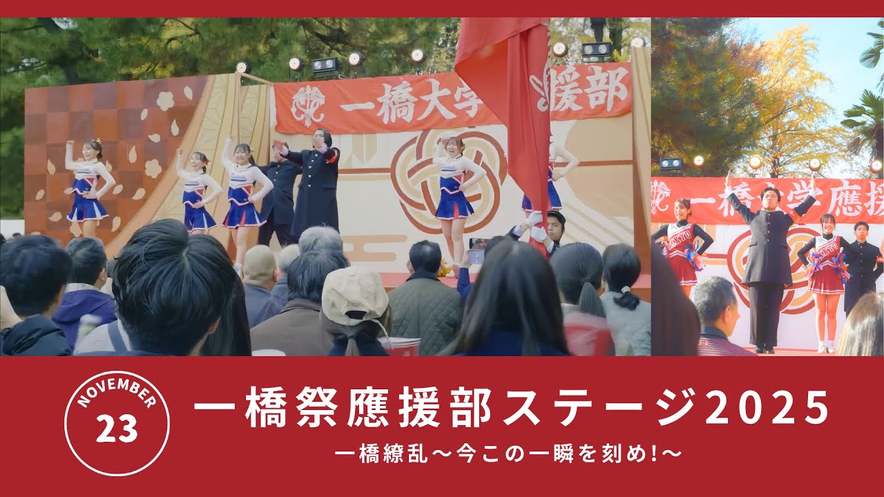 【一橋祭ステージ2025】一橋繚乱〜今この一瞬を刻め！〜