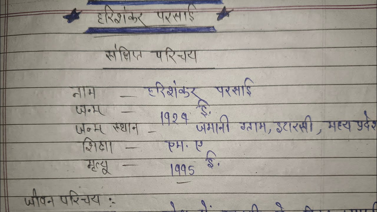 हरिशंकर परसाई जी का साहित्यिक परिचय कैसे लिखें | harishankar Prasad ji sahityik Parichay #boardexam