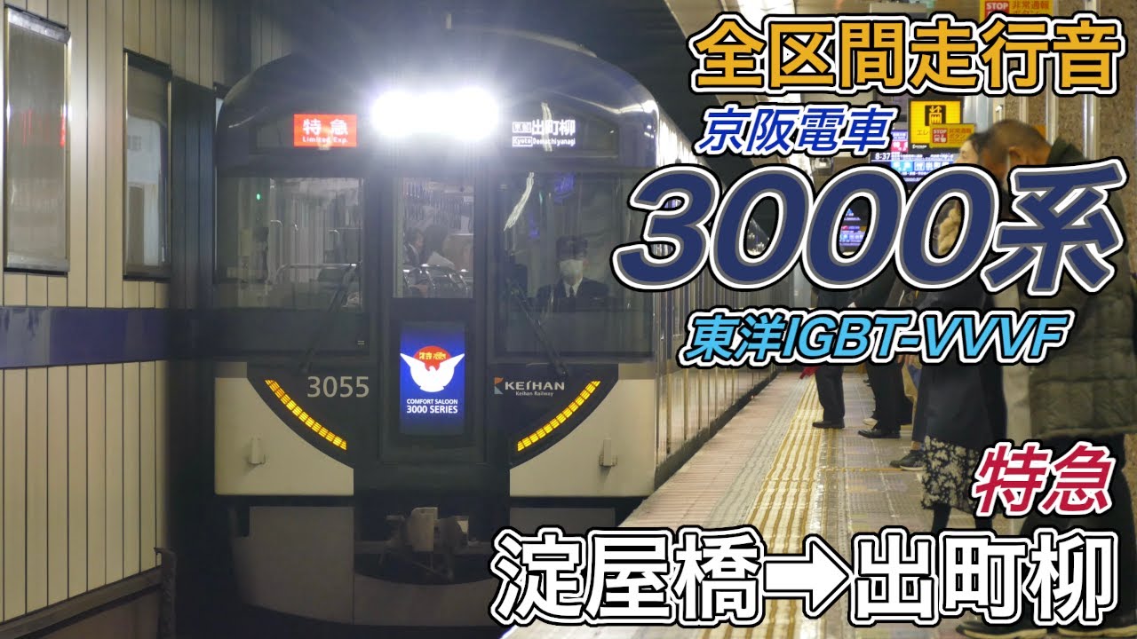 【全区間走行音】京阪3000系《特急》淀屋橋→出町柳(2025.12.30)