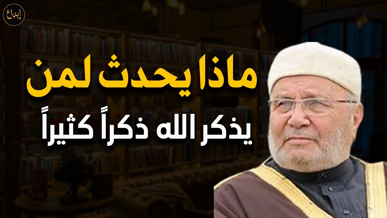 ماذا يحدث لمن يذكر الله تبارك وتعالى ذكراً كثيراً للشيخ/ محمد راتب النابلسي