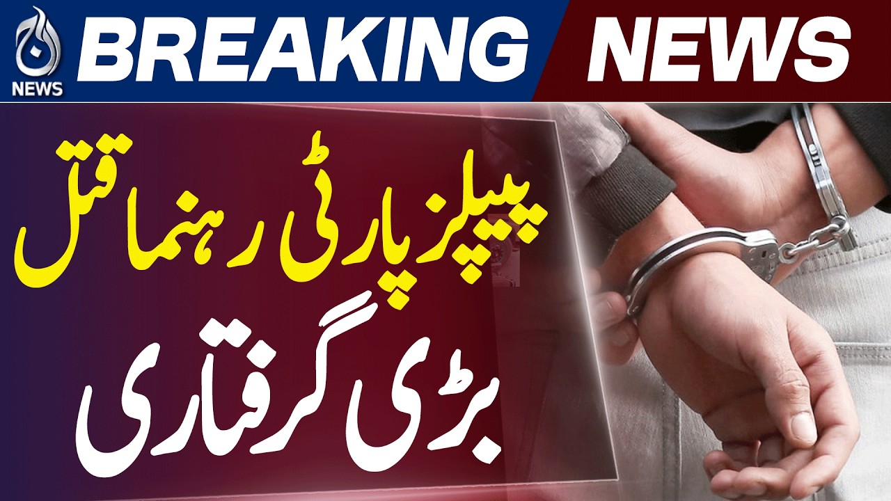 Main Suspect Taken Into Custody in Karachi Orangi PPP UC President Case - Aaj News