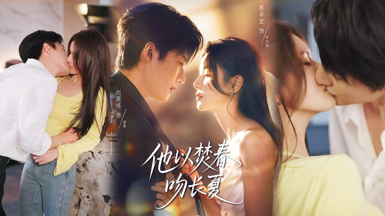 💕【完整版结局】《他以焚春吻长夏》赵振栋＆蔡卓宜✨️#甜宠 #爱情 #虐恋 #穿越 #都市 #古代 #逆袭 #都市情感 #热门短剧 #最新短剧 #短剧 #短劇 #启元推文
