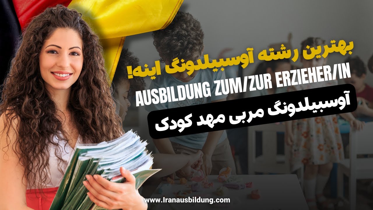 لایو صوتی درمورد آوسبیلدونگ مربی مهد کودک