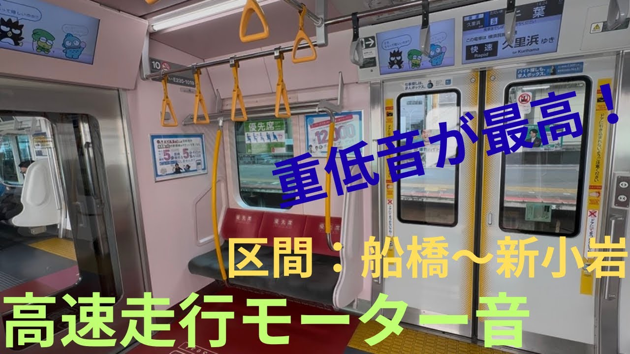 【耳が気持ち良い・飛ばしまくりの総武快速線】JR総武快速線 E235系1000番台 83運行 F19編成＋J38編成快速 久里浜行きで収録，区間：船橋〜新小岩