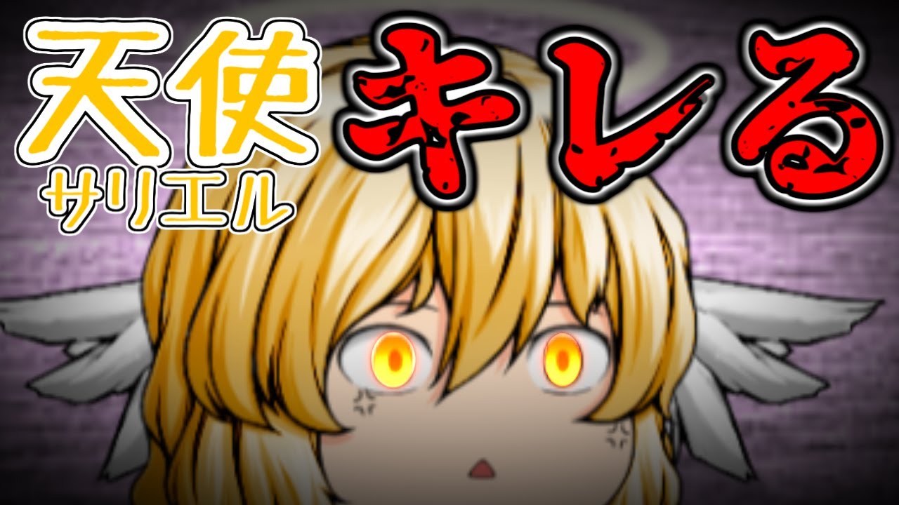 【ゆっくり茶番】温厚な天使がとうとうキレた