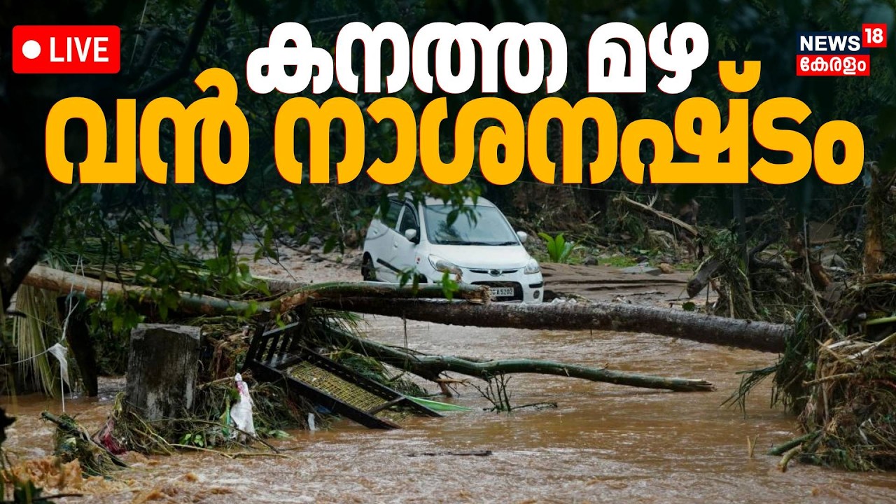 Kerala Rain Latest Update LIVE | Extreme Rainfall Warning In Kerala |Red Alert Issued In 5 Districts