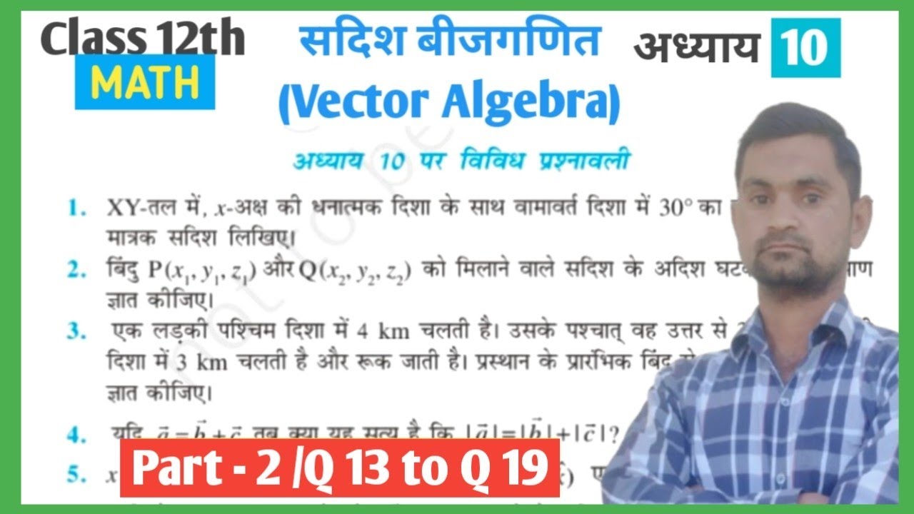 Class 12 math Chapter 10 Vividh Prashnawali // Class 12 maths Chapter 10 Miscellaneous Exercise 