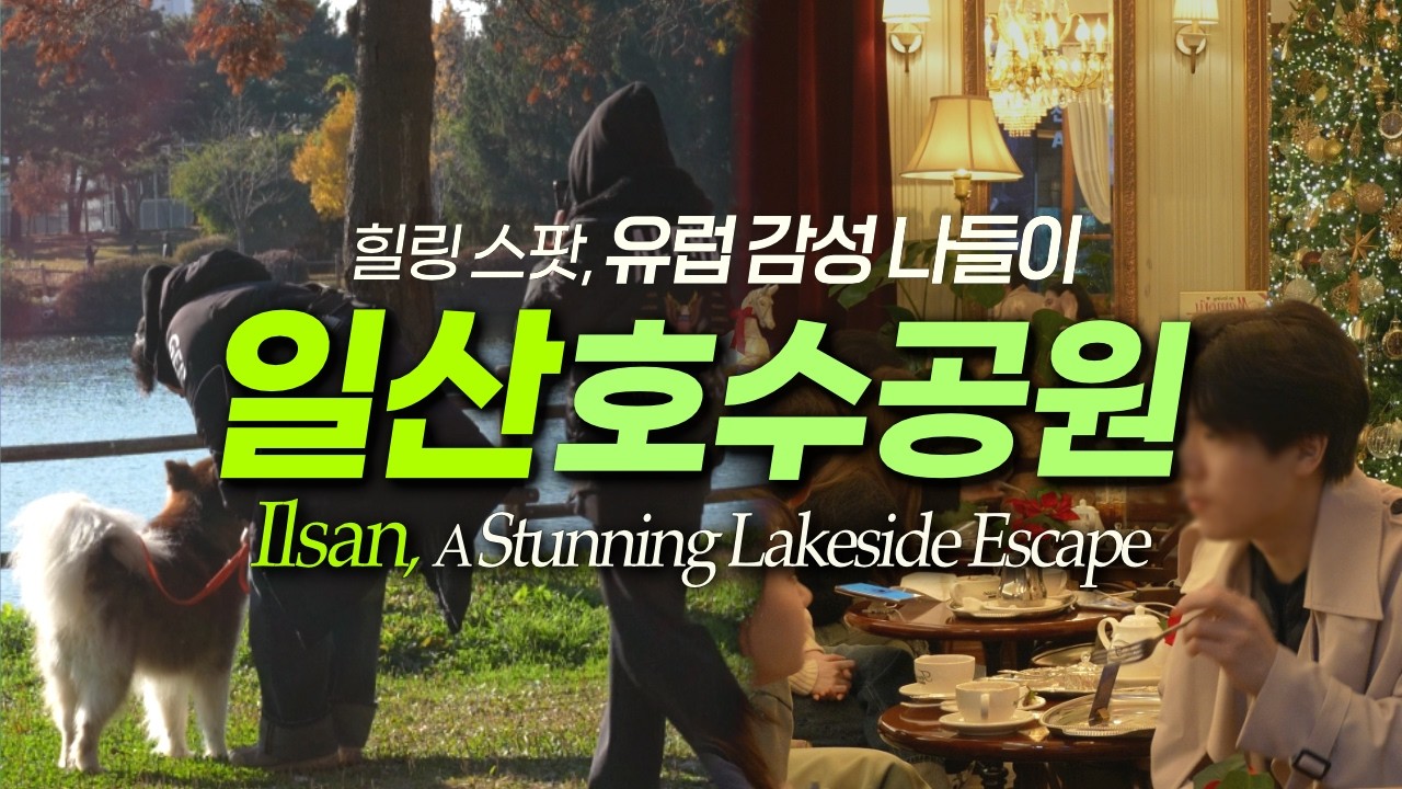 일산호수공원 알고 가면 100배 즐거움! 일산맛집, 볼거리 꿀팁｜서울근교여행 일산데이트
