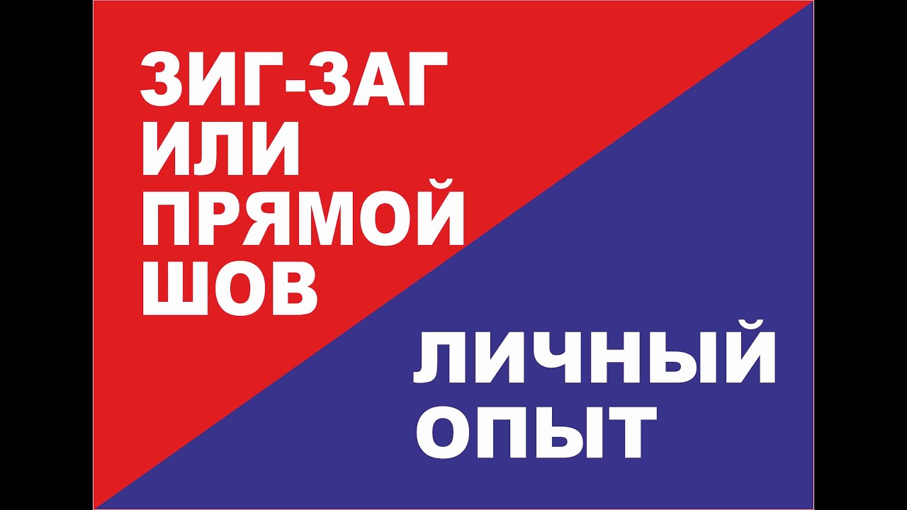 Отличие прямострочного шва от зиг зага