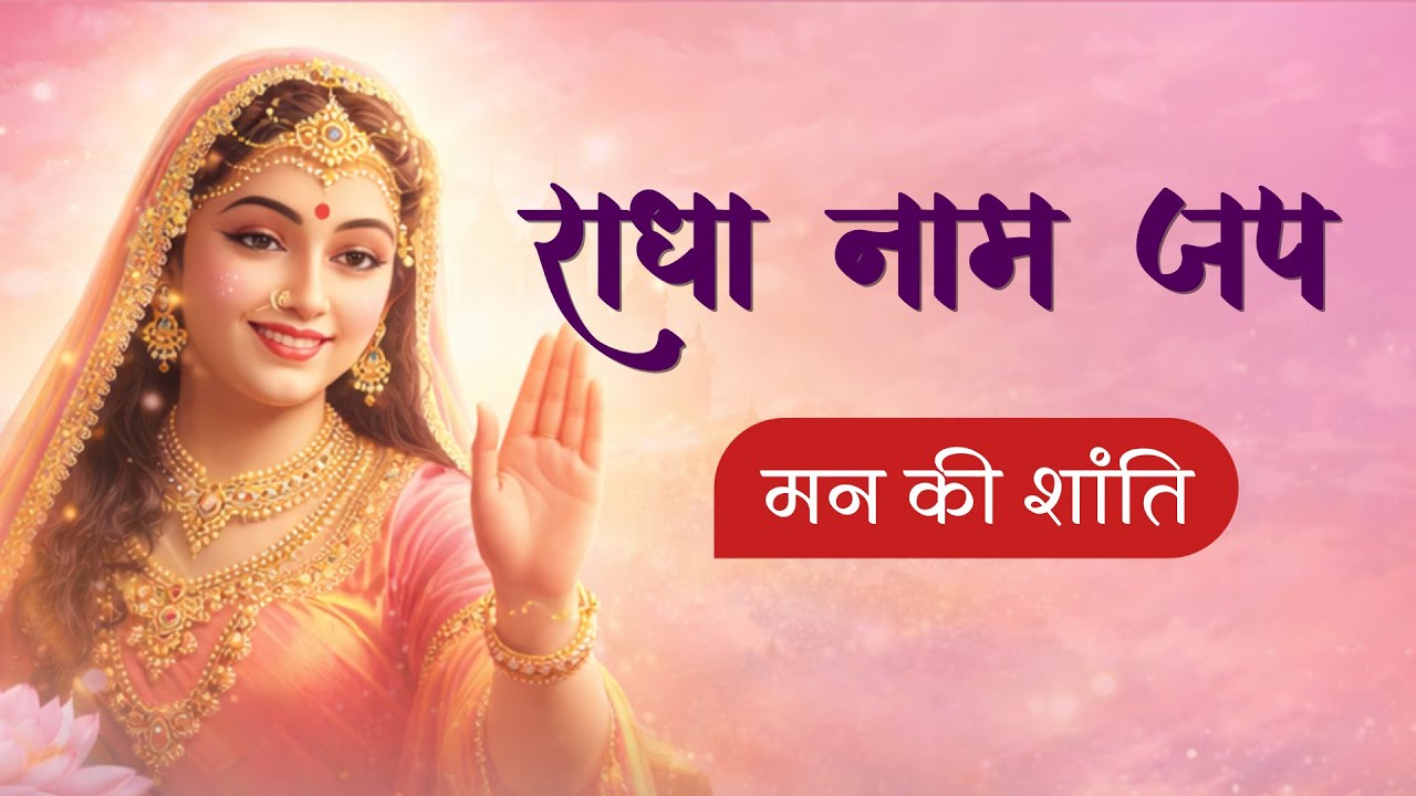 राधा नाम जप | ध्यान और शांति के लिए बहुत मधुर जाप