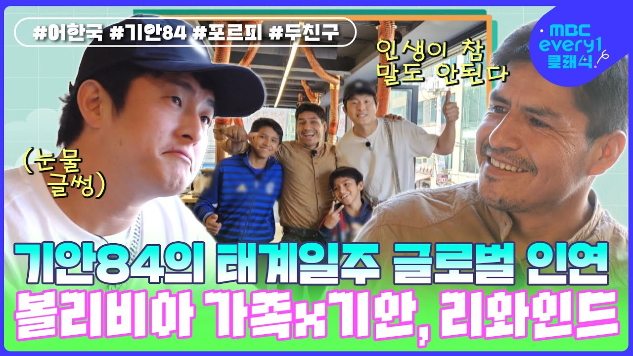 기안84의 태계일주 글로벌 인연.. 볼리비아 가족 리와인드. 기안X포르피 동갑내기 두 친구 l #어서와한국은처음이지 l #MBCevery1클래식 l EP.323