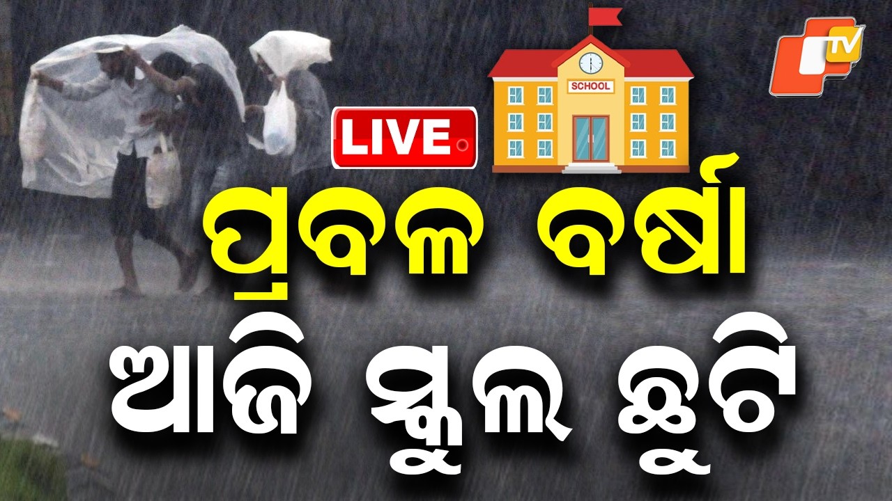 🔴Live |  ଆଜି ବି ସ୍କୁଲ ଛୁଟି |  Schools Remain Closed Today Too Due to Heavy Rain | OTV