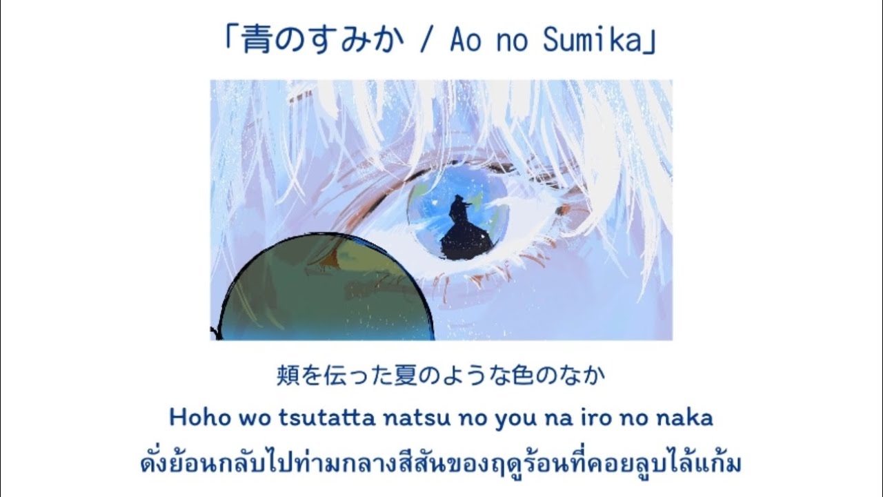 【THAISUB】Jujutsu Kaisen Season 2 - Opening Full『Ao no Sumika | Where Our Blue Is』by Kitani Tatsuya