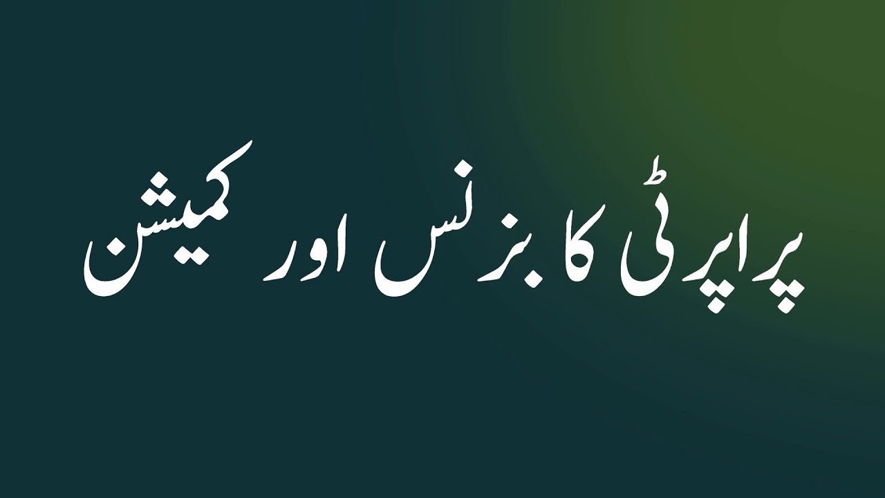 پراپرٹی کا بزنس اور کمیشن وغیرہ کا شرعی حکم | مفتی اسماعیل طورو