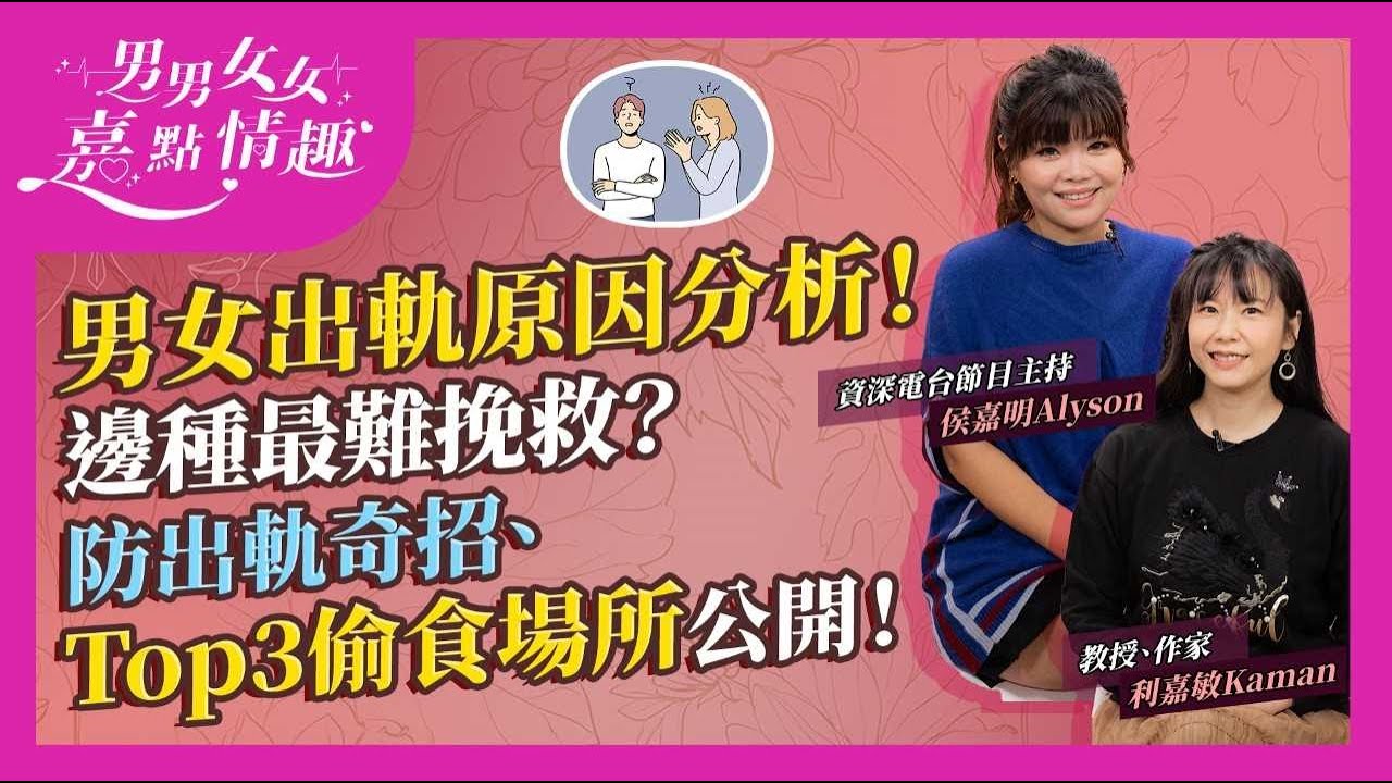 出軌的女人原因無年齡之分？男人哪一種出軌難挽救？防出軌奇招、Top 3出軌場所公開！調查：婚外情有增加趨勢！如何有效防止伴侶出軌？都係XX！｜健康談性｜男男女女·嘉點情趣｜侯嘉明、利嘉敏