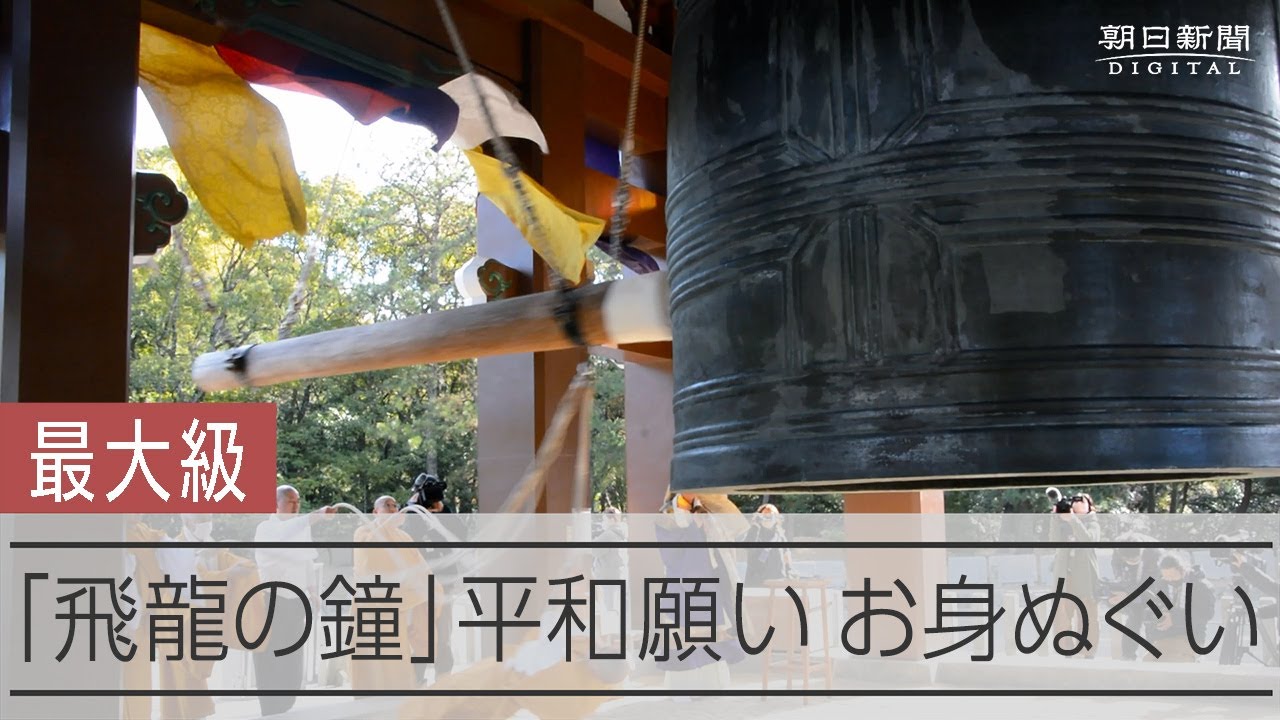 重さ37.5トン、世界最大級の鐘　新年に向け大梵鐘の「お身ぬぐい」