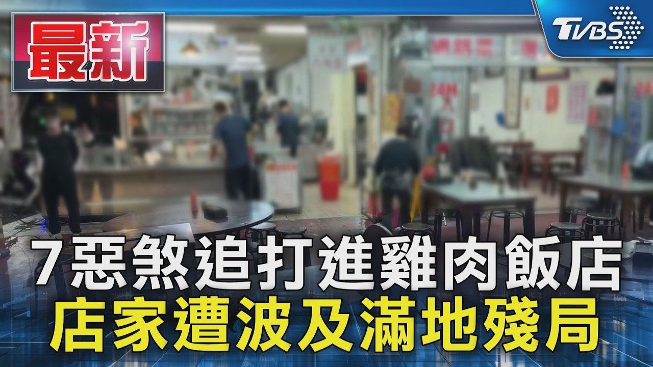 7惡煞追打進雞肉飯店 店家遭波及滿地殘局｜TVBS新聞 @TVBSNEWS01