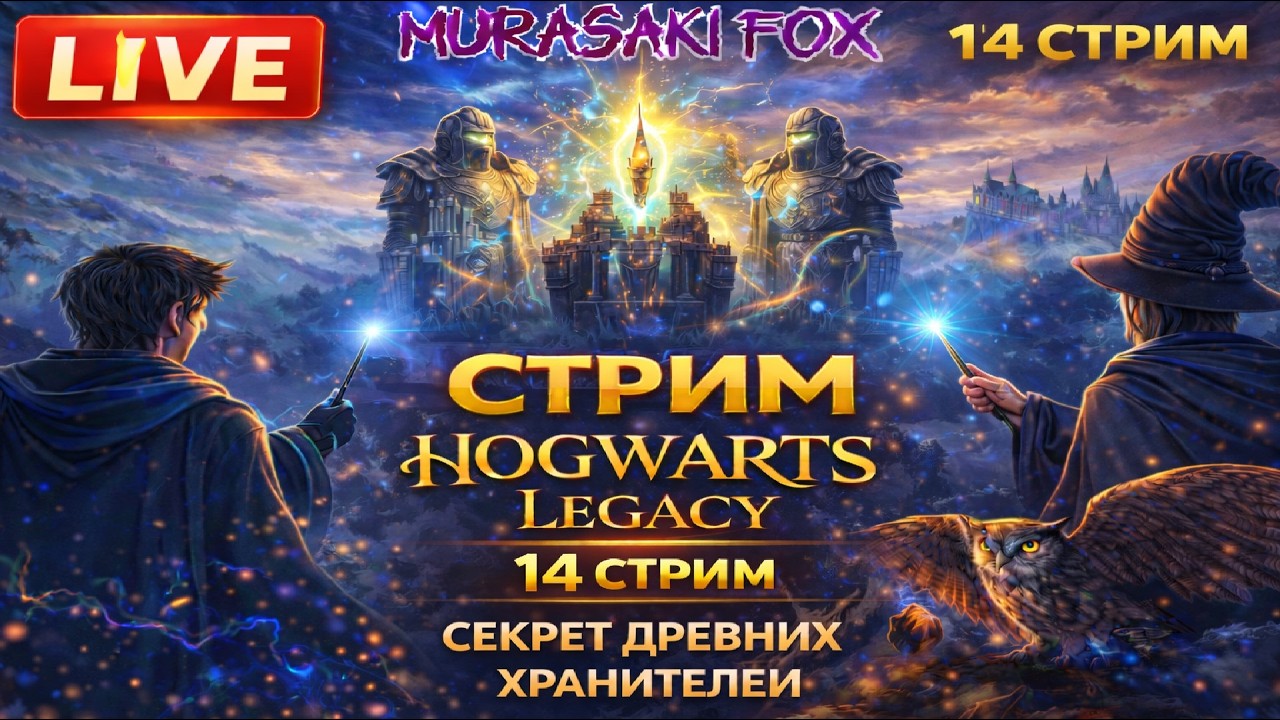 СЕКРЕТ ДРЕВНИХ ХРАНИТЕЛЕЙ►HOGWARTS LEGACY #14