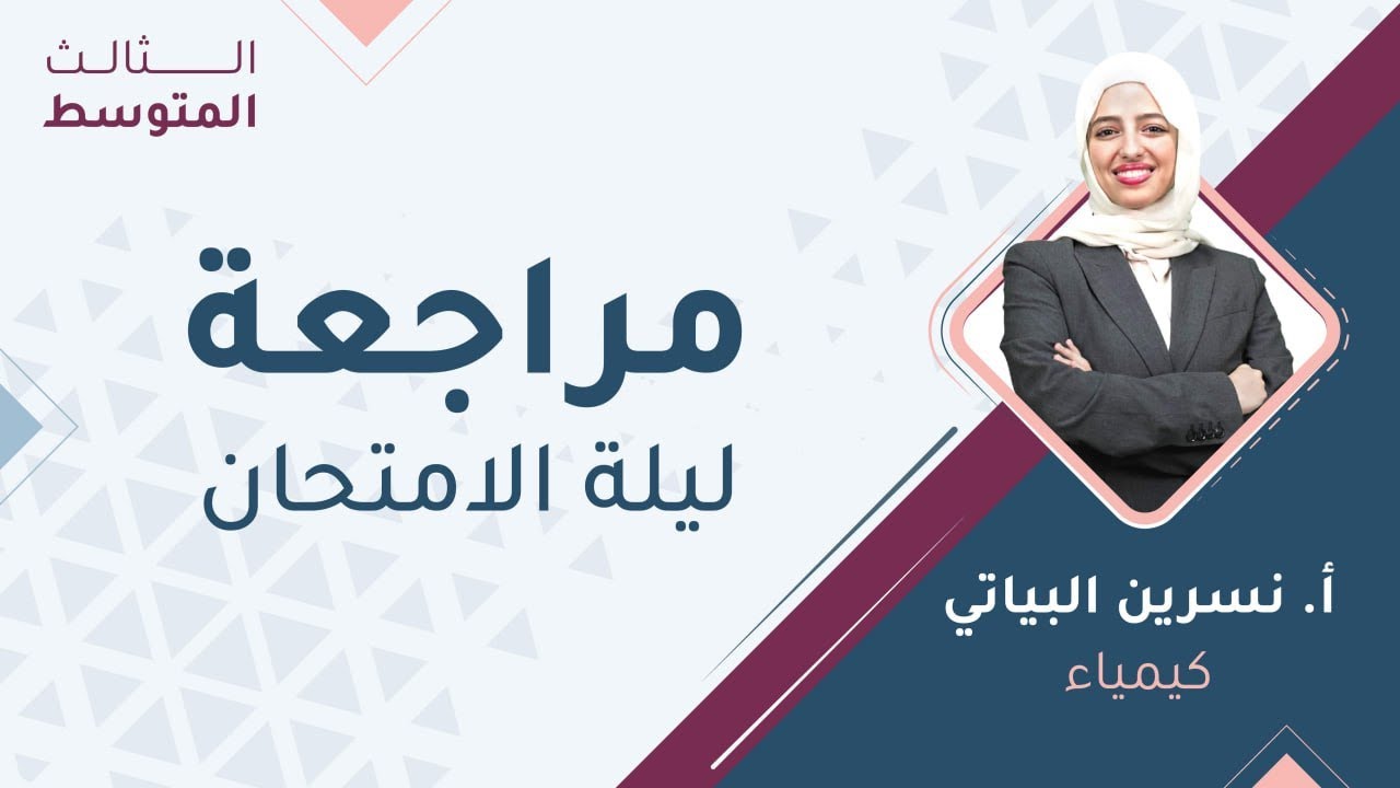 الثالث متوسط 3️⃣  الكيمياء  مراجعة ليلة الامتحان مع أ.نسرين البياتي 🔥