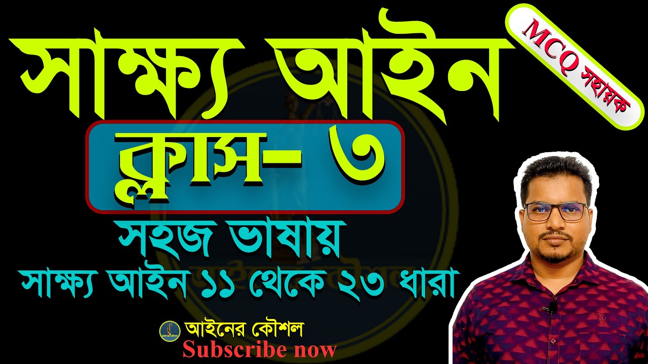 সাক্ষ্য আইন ১৮৭২,  সাক্ষ্য আইন ক্লাস ৩,  ১১ থেকে ২৩ ধারা  Evidence Act 1872  Section 11 to 23
