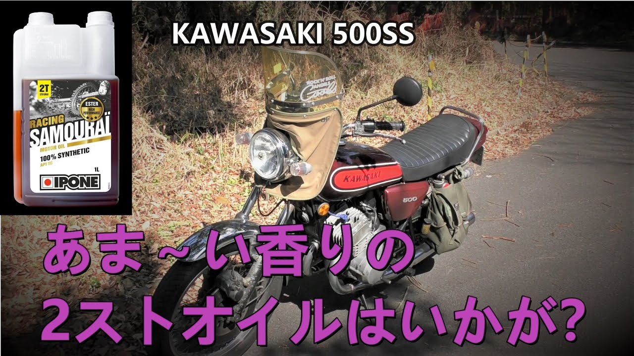 【KAWASAKI 500SS】カストロール？いいえサムライです！甘い香りの2ストオイル