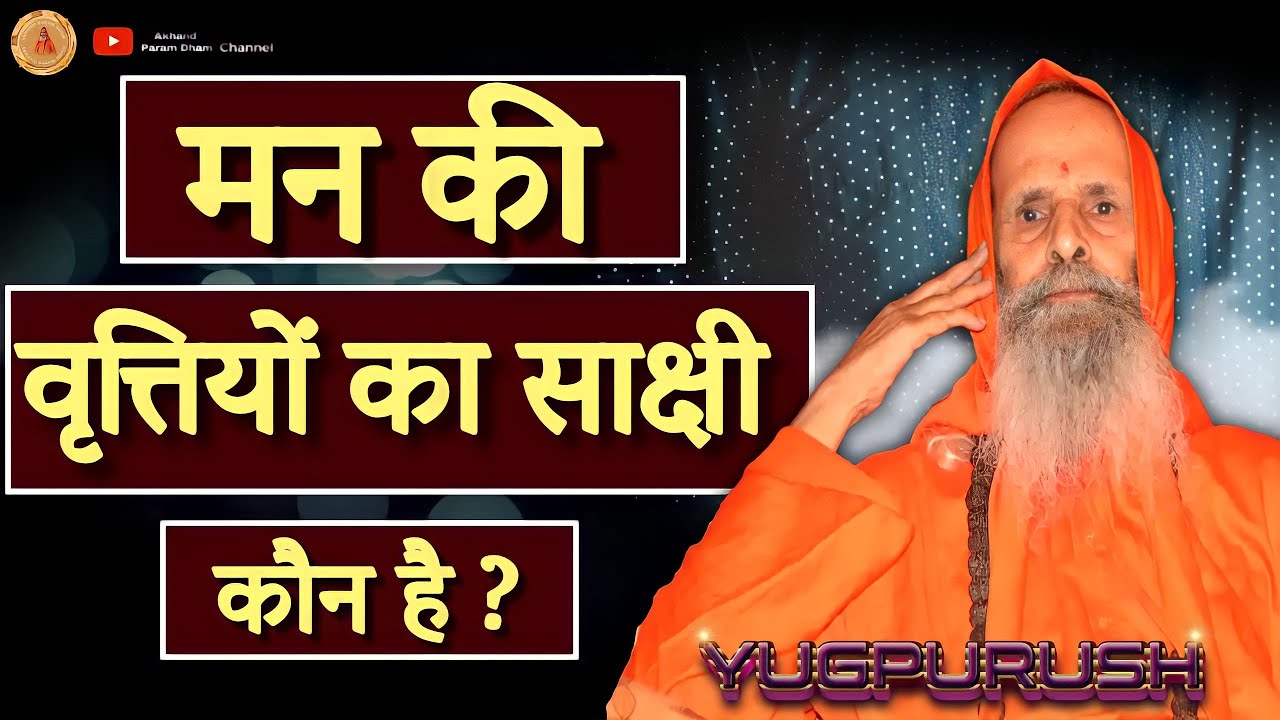 मन की वृत्तियों का साक्षी कौन है ? ।। Yug-Purush।। Who is the witness of the activities of the mind?
