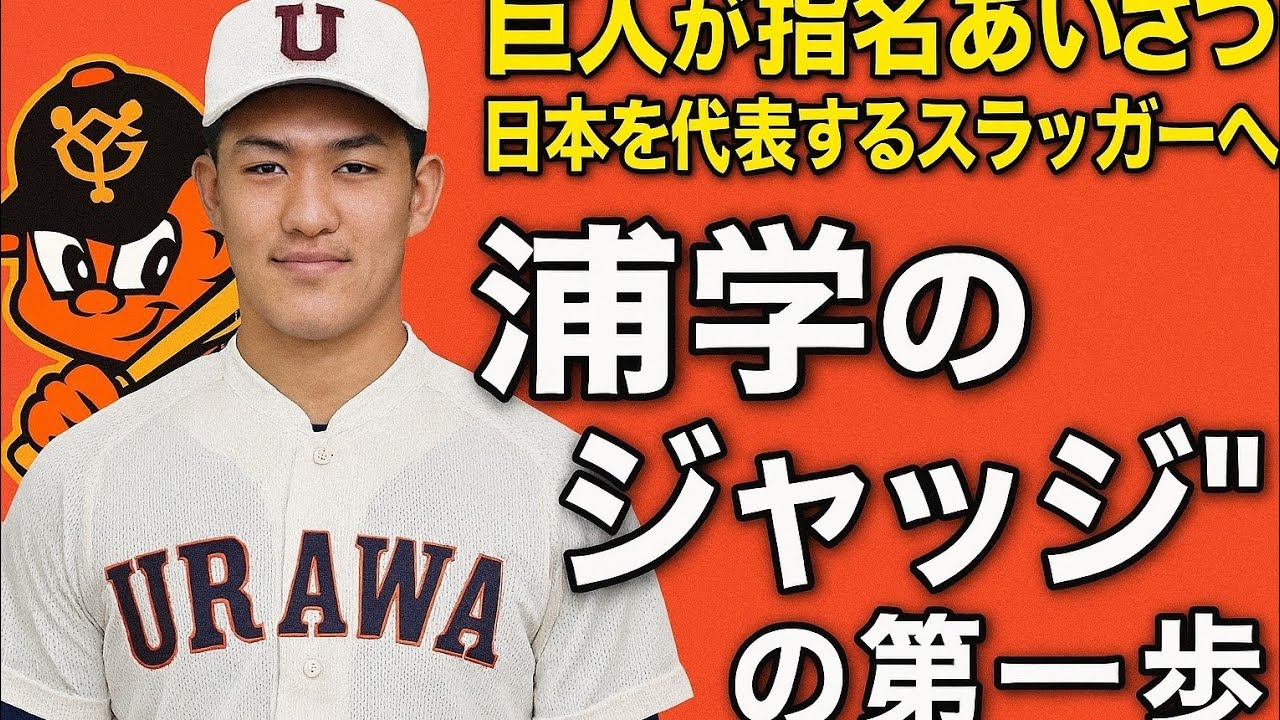 巨人が浦和学院・藤井健翔に指名あいさつ「日本を代表するスラッガーへ」期待背負う“浦学のジャッジ”の第一歩