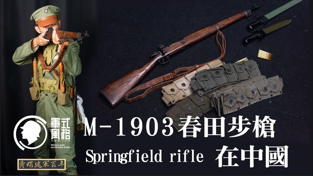 【軍式風格高裝檢】美援M1903春田步槍在中國  花旗牌中正式