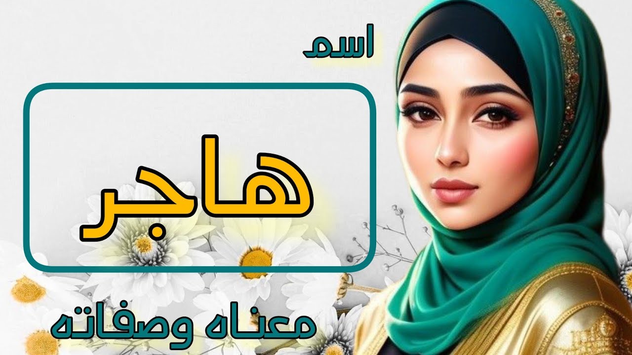 معنى اسم هاجر ، صفات وعيوب حاملة اسم هاجر، اسم هاجر في المنام، أسماء بنات اسلاميه