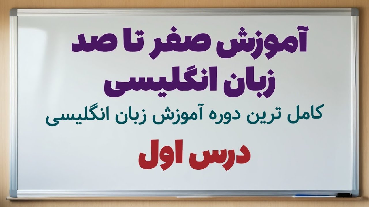 برگشتیم با یه دوره جدید آموزش زبان انگلیسی - روز اول مهمترین روز