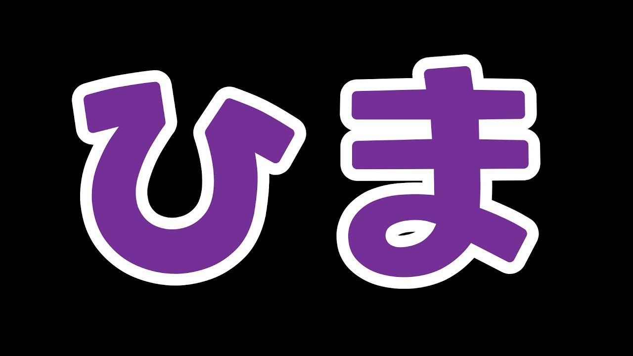暇だし打つか　今スト6 #じゃんたま