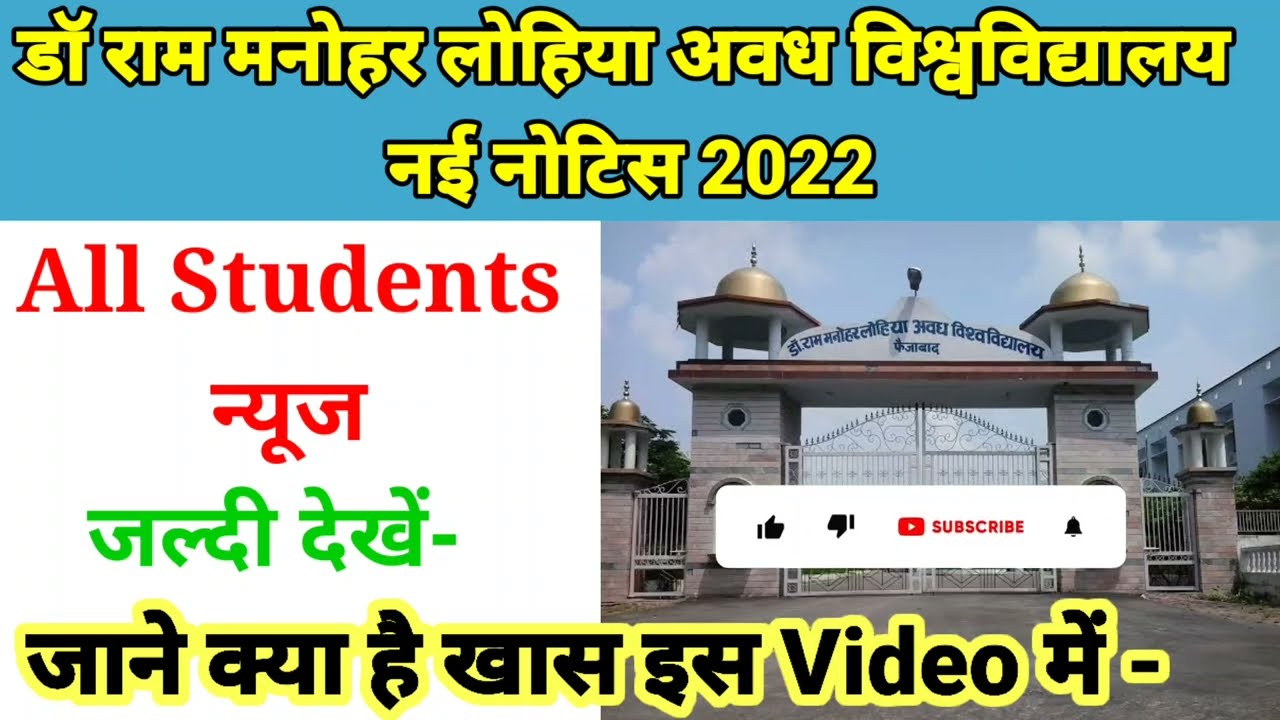 डॉ राम मनोहर लोहिया अवध विश्वविद्यालय न्यूज Today |Rmlau exam date 2022 | Rmlau Exam center list 22