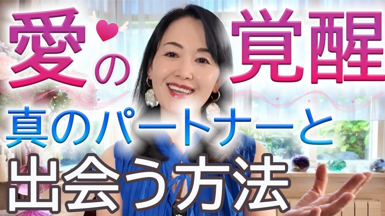 【実体験】魂で繋がる♡真のパートナーと出会うまでに起こる愛の覚醒体験とは？＆出会うためにやってみるといいこと3選【引き寄せ】【魂レベルのご縁】@mizuho_lovespirit