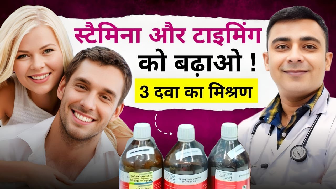 स्टैमिना और टाइमिंग बढ़ाने के लिए बेस्ट होम्योपैथिक दवा! #Menshealth