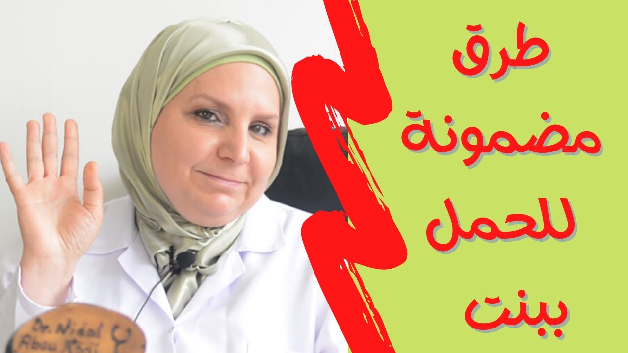 كيف تعززي من فرصة حملك ببنت ؟ طرق تزيد من فرصة الحمل  بمولود انثى