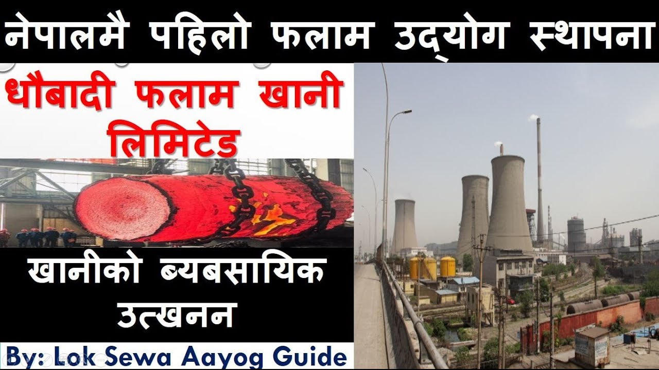 स्थापना भयो पहिलो फलाम उद्योग Dhaubadi Iron Mine Limited Nepal First Iron Mine Lok Sewa guide Npl