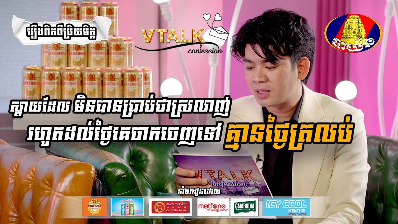 ស្តាយដែល មិនបានប្រាប់ថាស្រលាញ់  រឿងពិតពីប្រិយមិត្ត [VTalk]
