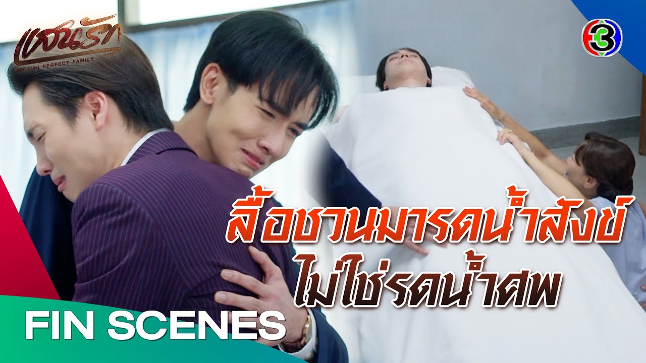 FIN | ไหนลื้อบอกว่า จะทำให้คำอธิษฐานของอั๊วเป็นจริงไง | แสนรัก EP.22 | Ch3Thailand