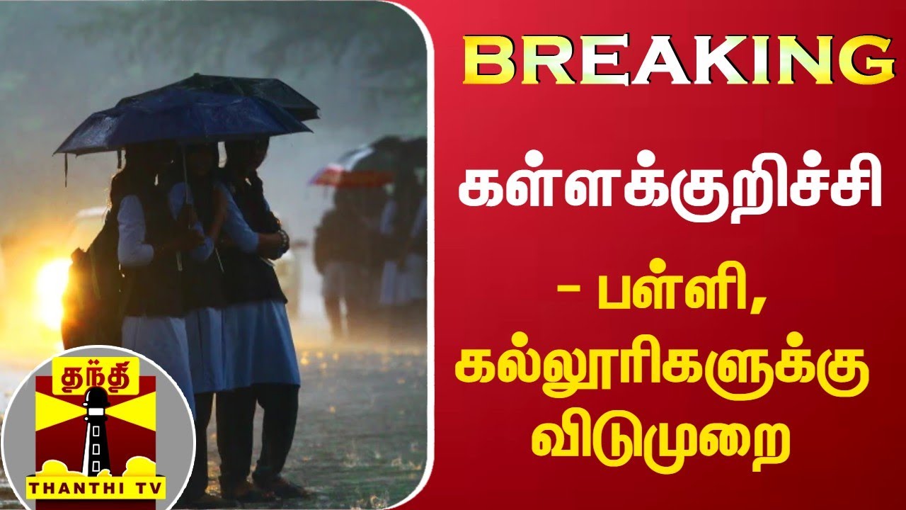 #Breaking: கள்ளக்குறிச்சி - பள்ளி, கல்லூரிகளுக்கு விடுமுறை | Rainfall | School Leave