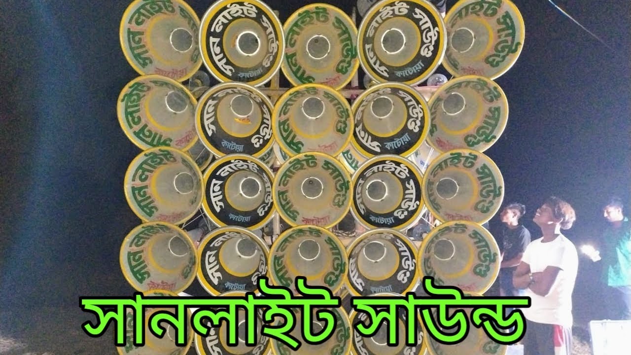 সান লাইট সাউন্ড কাটোয়া গানের সঙ্গে বক্সে প্রেসার টা দেখাও বন্ধুরা কেমন বাজছে  -9333610581
