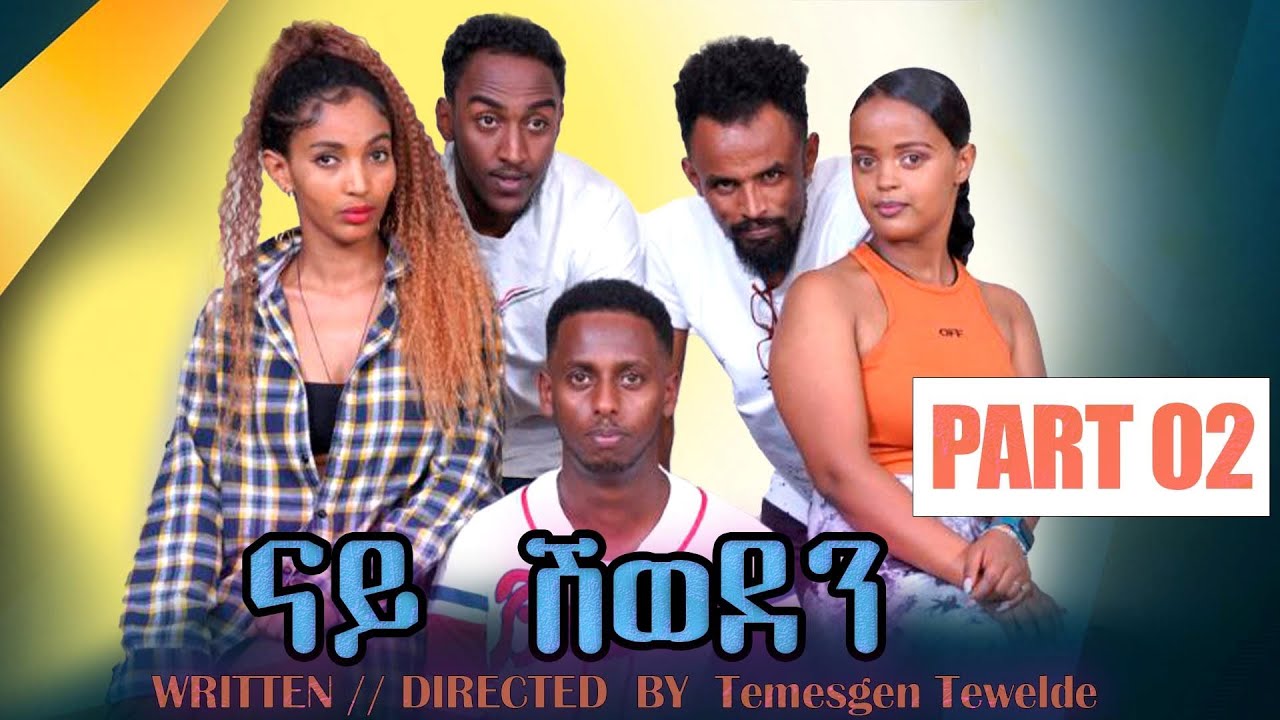 New Eritrean Comedy | ናይ ሽወደን - 2ይ ክፋል | Nay Shweden - Part 2