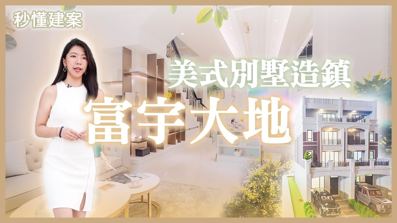 【線上賞屋】台中海線實力看漲 ｜富宇大地｜美式別墅造鎮｜1588萬起入住｜中科、精科｜特五號將完工｜秒懂建案