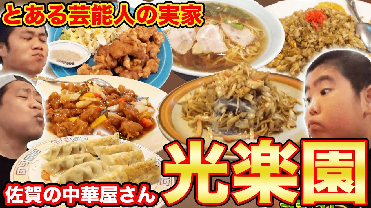 【皿うどんの名店】とある芸能人の実家!光楽園の中華にはなわ家も大満足!【はなわ家】【佐賀グルメ】【中華】【飯テロ】