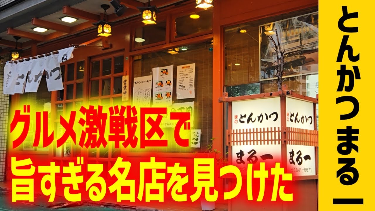 【とんかつまる一】今まで知らなかったのが悔しいくらい美味しいとんかつに出会った！