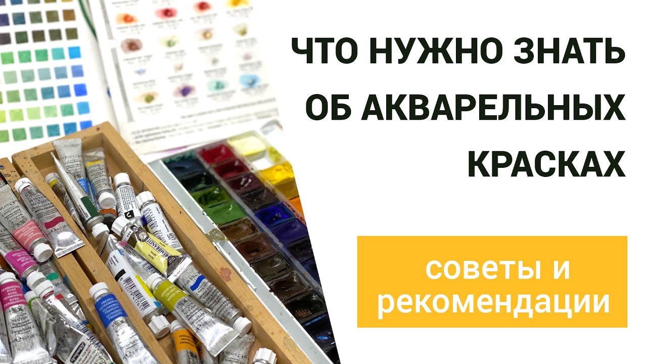 Что нужно знать об акварельных красках. Советы и рекомендации.