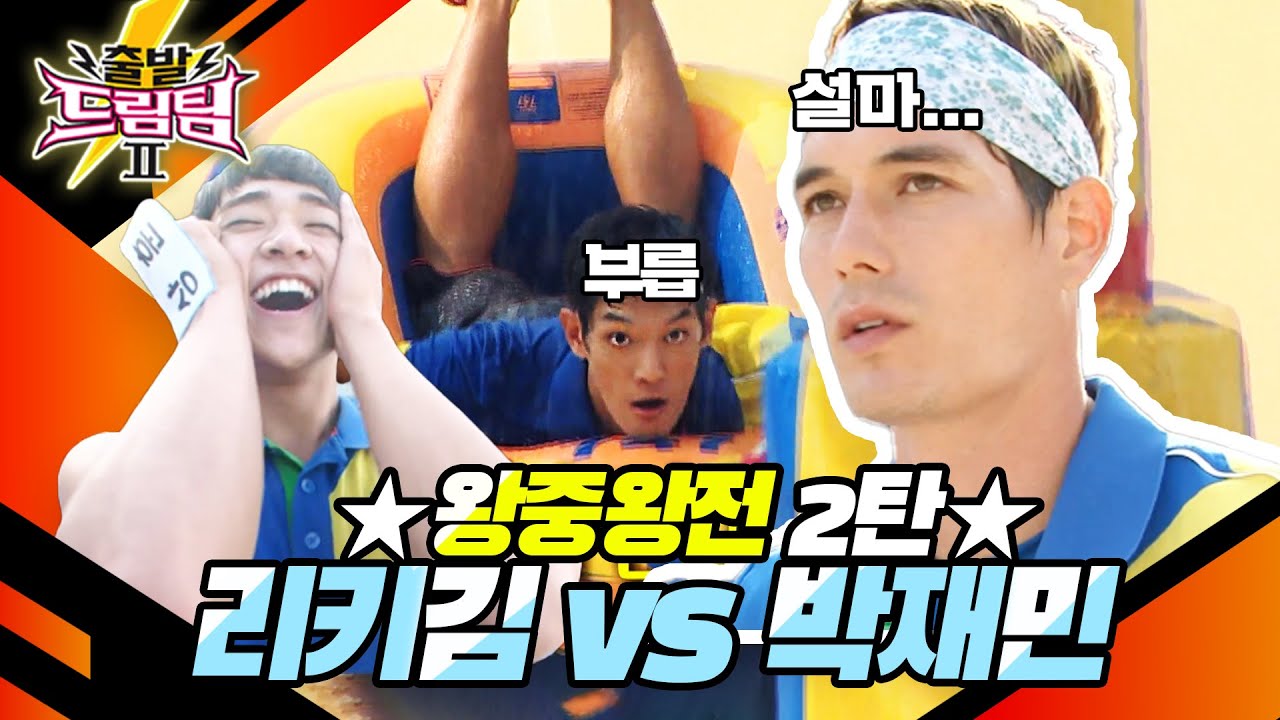 [출발 드림팀 #101] 넘을 수 없는 산, 리키김⚡드림팀의 아들, 박재민! 과연 승리의 신은 누구의 손을 들어줄 것인가! | KBS 130915 방송