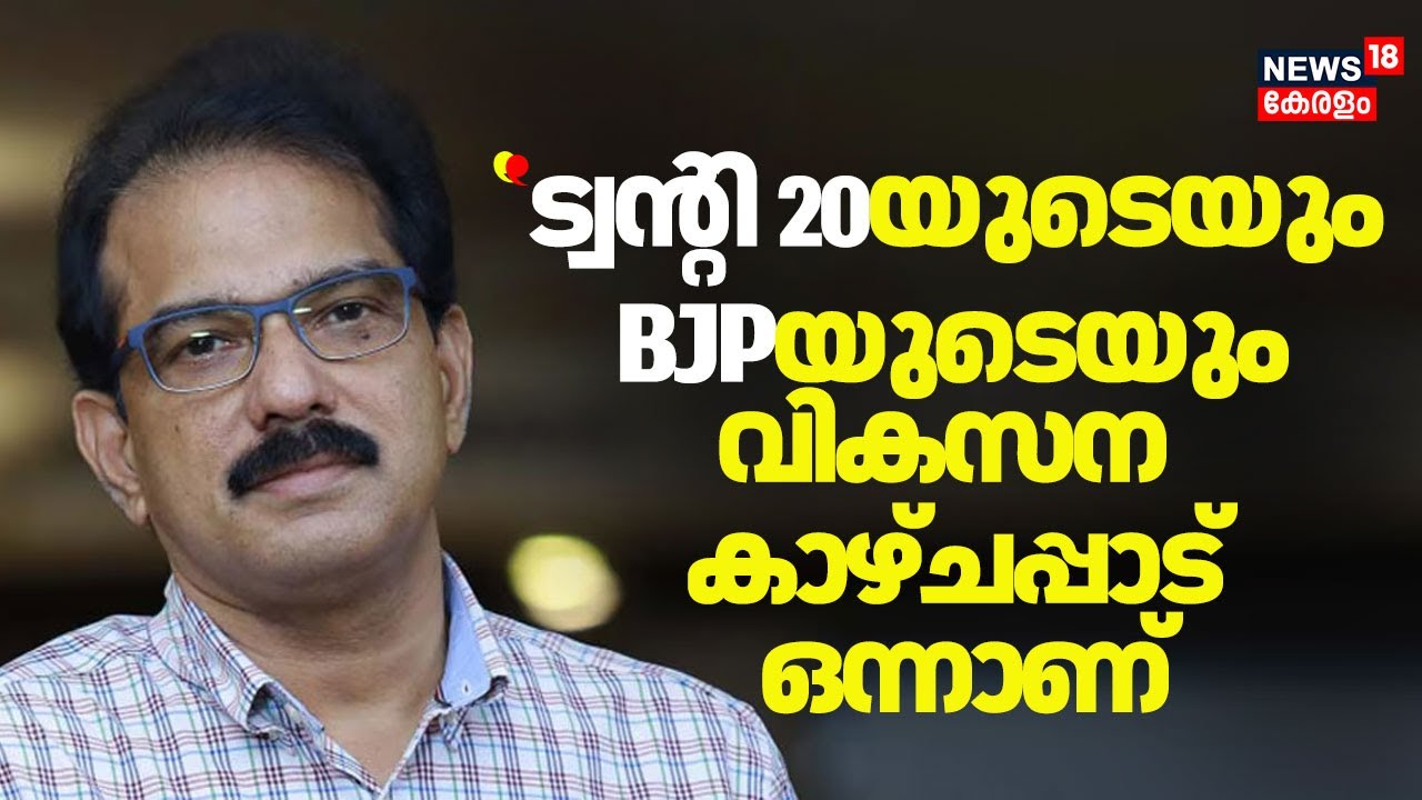 ''ട്വൻ്റി 20യുടെ വികസന കാഴ്ചപാടും BJPയുടെ വികസന കാഴ്ചപ്പാടും ഒന്നാണ്'' :Sabu M Jacob |Twenty20 | NDA